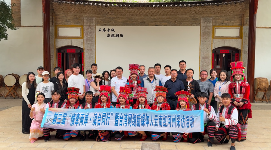 第三屆“情牽兩岸 滇臺同行”暨臺灣網(wǎng)絡(luò)新媒體人紅河州采訪活動圓滿落幕